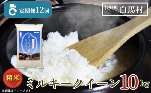 大人気の「ミルキークイーン定期便」受付スタート！