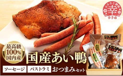 国産あい鴨『パストラミとソーセージのおつまみセット』
