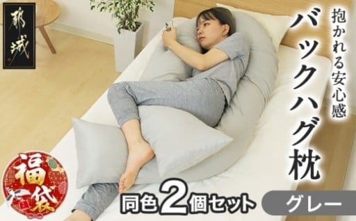 都城市より～【福袋★2026】【グレー】「バックハグ枕」2個セット抱き枕・U字枕～抱かれる安心感 ～