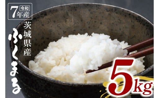 【数量限定】令和7年茨城県産ふくまる5kg