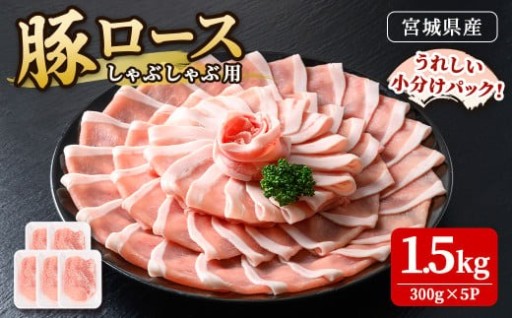 豚肉 ロース しゃぶしゃぶ用 宮城県産 1.5kg(300g×5パック)