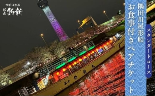 彡☆🚢スタンダードコース屋形船ペアチケット🚢☆彡