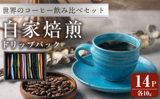 コーヒードリップパック バラエティーセット 10g×14パック