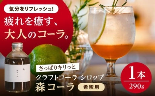 アルコールを控えたい夜に。大人のクラフトコーラ