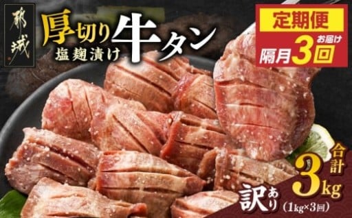 都城市より～隔月3回お届け!《訳あり》厚切り牛タン塩麹漬け定期便(1kg×3回)