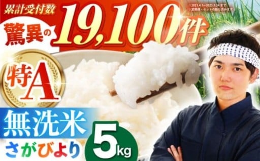 15年連続特A！新米さがびより