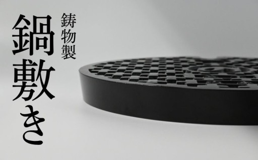 そろそろお鍋が食べたくなる季節！独特の質感と安定感、優れた耐熱性を備えた鍋敷きはいかがでしょう！