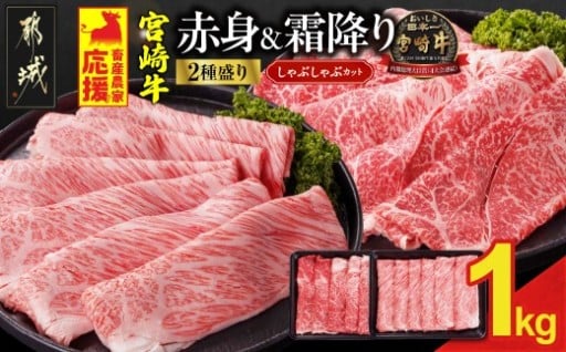 都城市より～【お届け月を選べます】畜産農家応援! 宮崎牛しゃぶしゃぶ2種セット500g×2パック