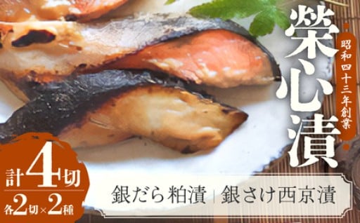 銀だら粕漬・銀さけ西京漬け2種4点盛りセット