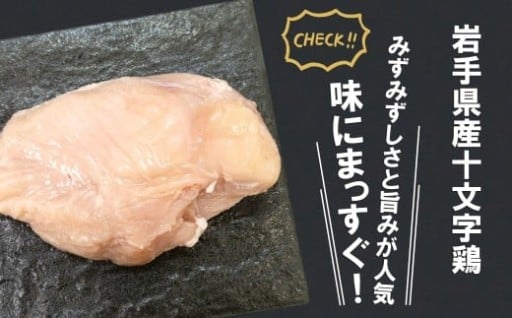【冷蔵】「岩手県産十文字鶏 むね肉２kg」