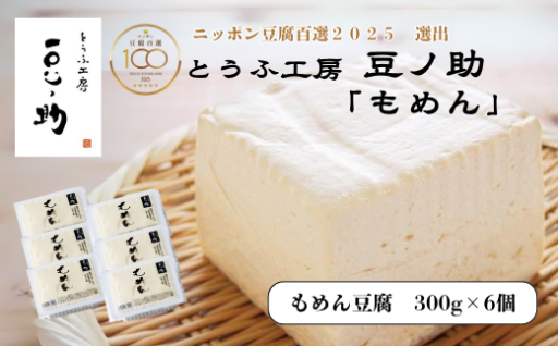 【ニッポン豆腐百選2025選出】　手作りで豆の旨味を丁寧に引き出した、甘さ香り立つもめん豆腐