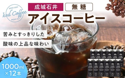 こだわり製法で雑味なし 成城石井 アイスコーヒー 無糖