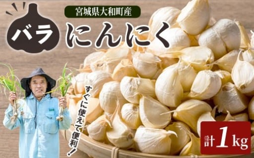 特選バラにんにく 1kg