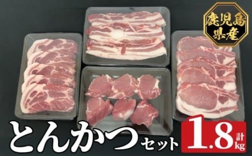 《数量限定》鹿児島県産豚ボリュームとんかつセット(計1.8kg)【ハピネス】