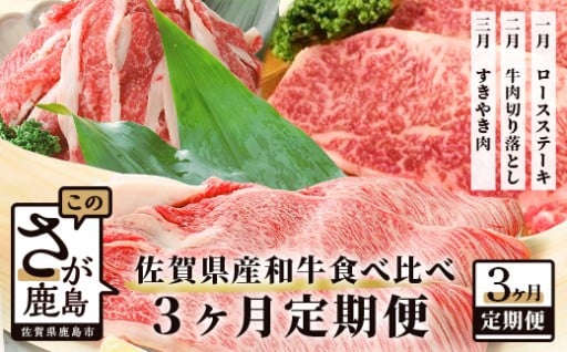 佐賀牛・佐賀県産和牛食べ比べ３か月定期便 E-79
