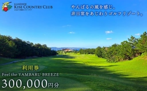 【喜瀬カントリークラブ】30万円分利用券