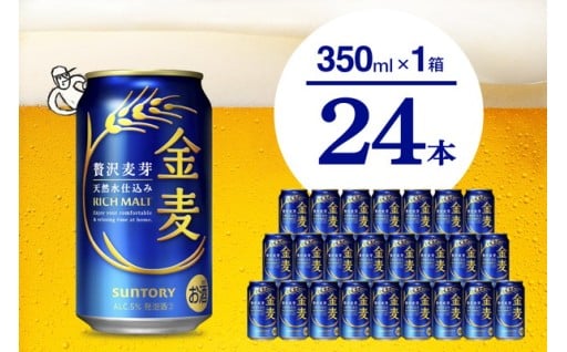 金麦 サントリー "群馬県千代田町産" 350ml × 24本 【サントリー】〈天然水のビール工場〉