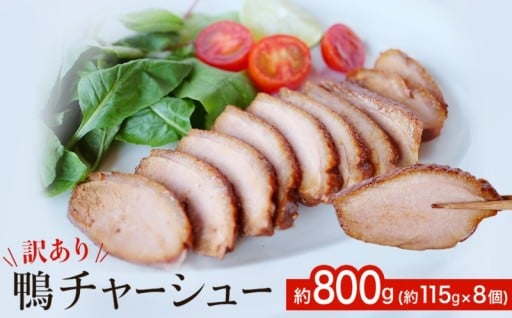煮豚で大人気の事業者が鴨肉をじっくりほろほろになるまで煮込みました！ 【訳あり鴨チャーシュー 約800g 】