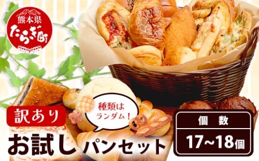 【訳あり】お試し パンセット 17〜18個