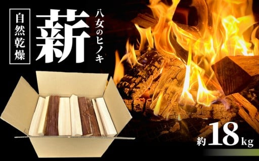 八女のヒノキ（自然乾燥薪）