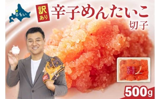 訳あり 辛子明太子 500g バラ子 切れ子