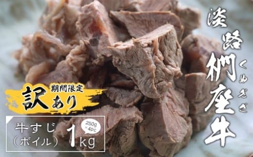 【訳あり】淡路椚座牛 牛すじ（ボイル） 1kg （250g×4PC）
