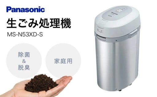 生ごみ処理のお悩みを解決 生ごみ処理機MS-N53XD-S シルバー