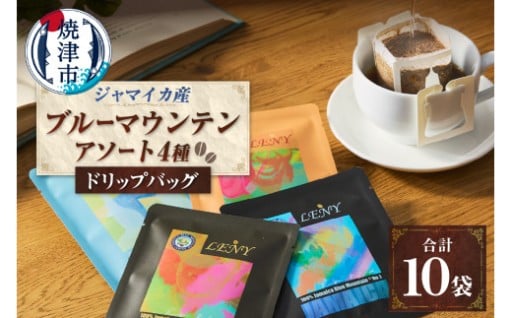 100%ジャマイカブルーマウンテンアソートコーヒードリップバッグ10g×10袋
