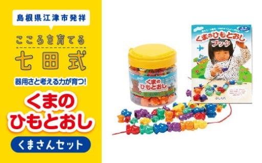 器用さと考える力が育つ！くまさんセット