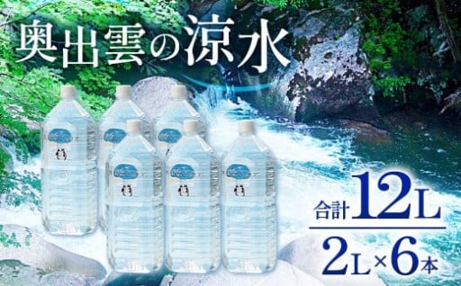 災害の備蓄にもお薦め　奥出雲の涼水2L×6本