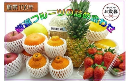 【お歳暮ギフト】＜産直あきんど＞厳選フルーツの詰め合わせ