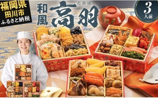 🍱博多久松 和風本格定番おせち『高羽』 6.5寸3段重 3人前🍱