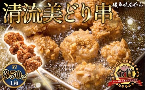 【湯煎でからあげ串】岐阜せんから　清流美どり串　約350g [No.1129] 
