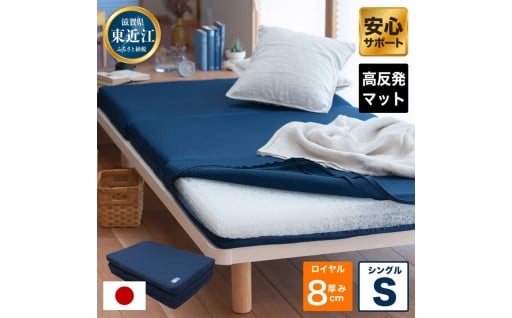 体を支える-高反発 寝具 ブレスエアー製 敷布団「ロイヤルS」