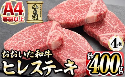 おおいた和牛 ヒレステーキ (計400g ・ヒレステーキ100g×4枚、ステーキソース×4袋) 