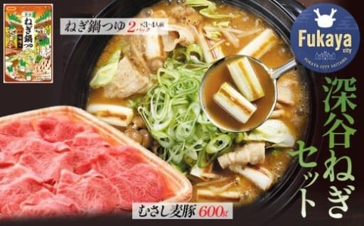 深谷産むさし麦豚と深谷ねぎ鍋つゆセット