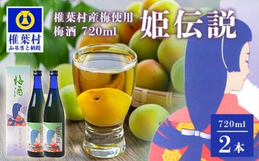 椎葉村産梅使用 梅酒「姫伝説」720ml×2本