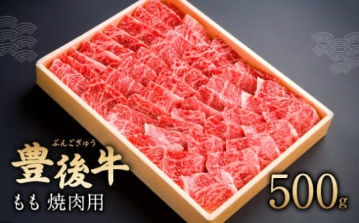 豊後牛 もも 焼肉用 500g