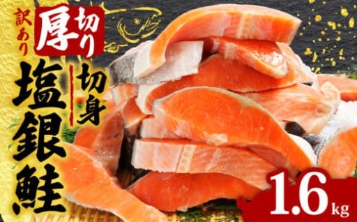 大人気の銀鮭を厚切大容量の1.6kgでご用意！ 訳あり 厚切 塩銀鮭