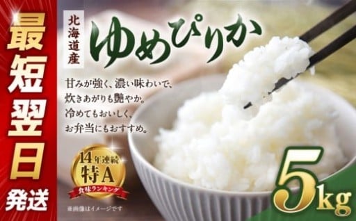 【令和6年産米/最短翌日発送】 北海道産ゆめぴりか5kg