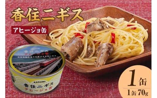 🐟香住ニギスアヒージョ缶 70g×1缶🐟