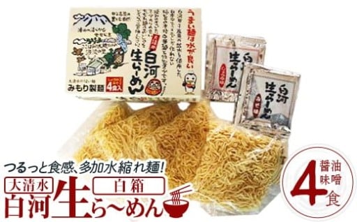 大清水 白河ら～めん４食　白箱（醤油・味噌）