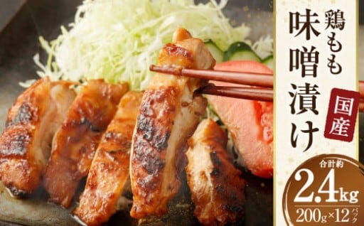 国産 鶏 もも 味噌漬け 約2.4kg(約100g×24枚)