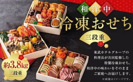 【2025年12月29日着】 和洋中 冷凍おせち三段重