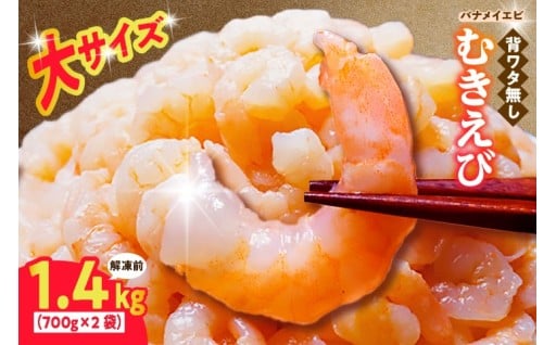 🦐バナメイむきえび 大サイズ 1.4kg（700g×2袋）🦐