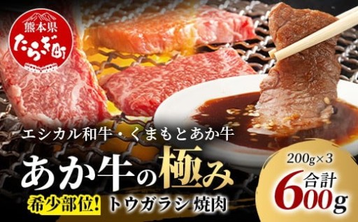 くまもとあか牛 希少部位 トウガラシ 焼肉 200g×3パック 合計600g