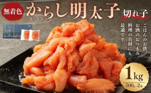 無着色からし明太子(切れ子) 小分けタイプ 500g×2袋 計1kg