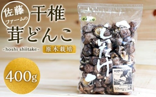 干椎茸 400g どんこ クヌギ原木