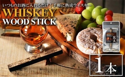 ウイスキーウッドスティック 蔵王ミズナラ 1本