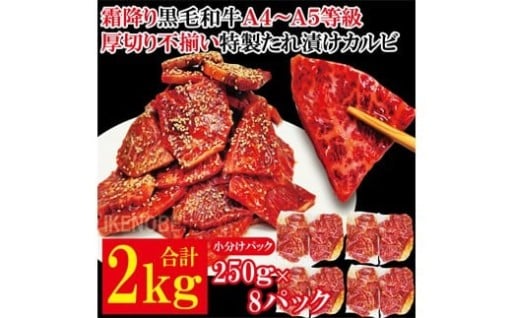 霜降り黒毛和牛 厚切り 不揃い 特製タレ漬カルビ 2kg